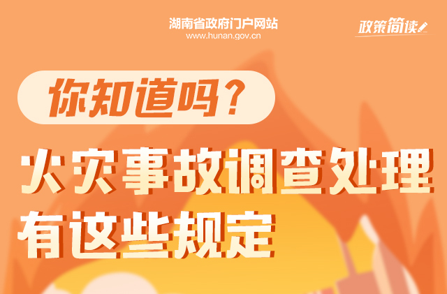 政策简读丨你知道吗？火灾事故调查处理有这些规定