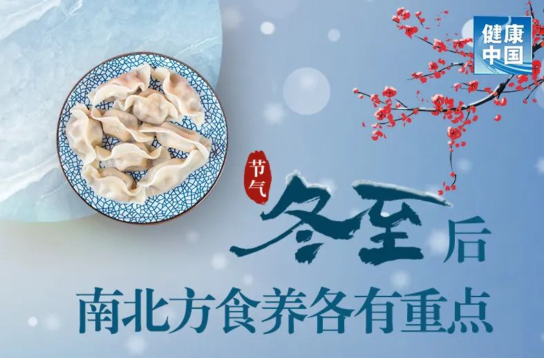 转发收藏！冬至后南北方食养各有重点 | 时令节气与健康