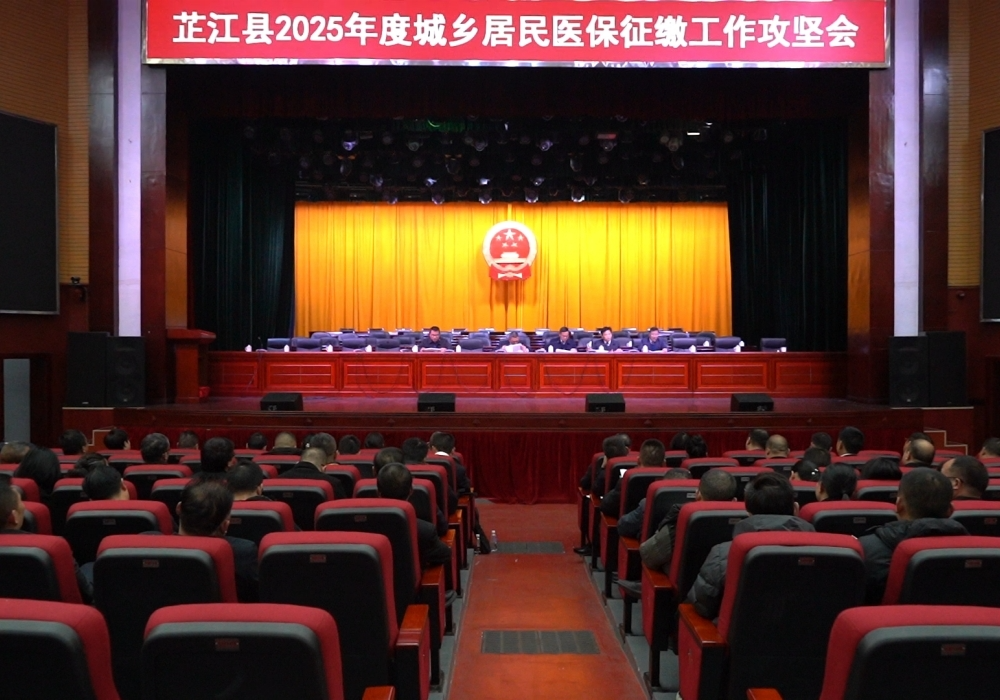 全县2024年国家监测耕地流出图斑整改、医保征缴工作调度会召开