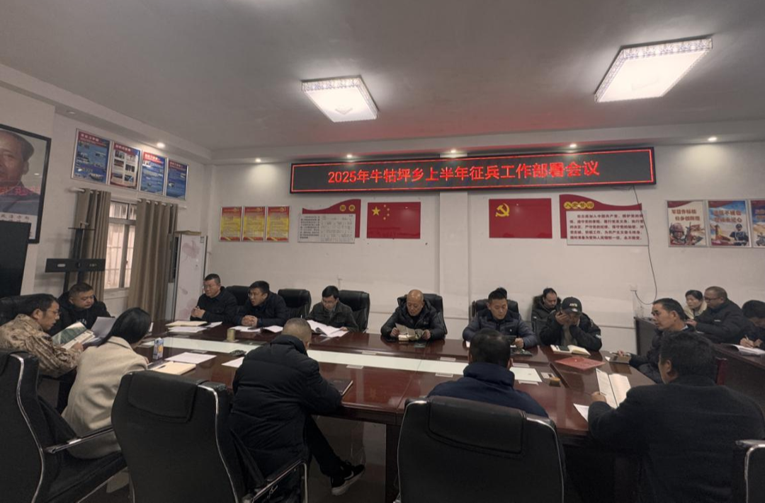 牛牯坪乡召开2025年上半年征兵工作部署会