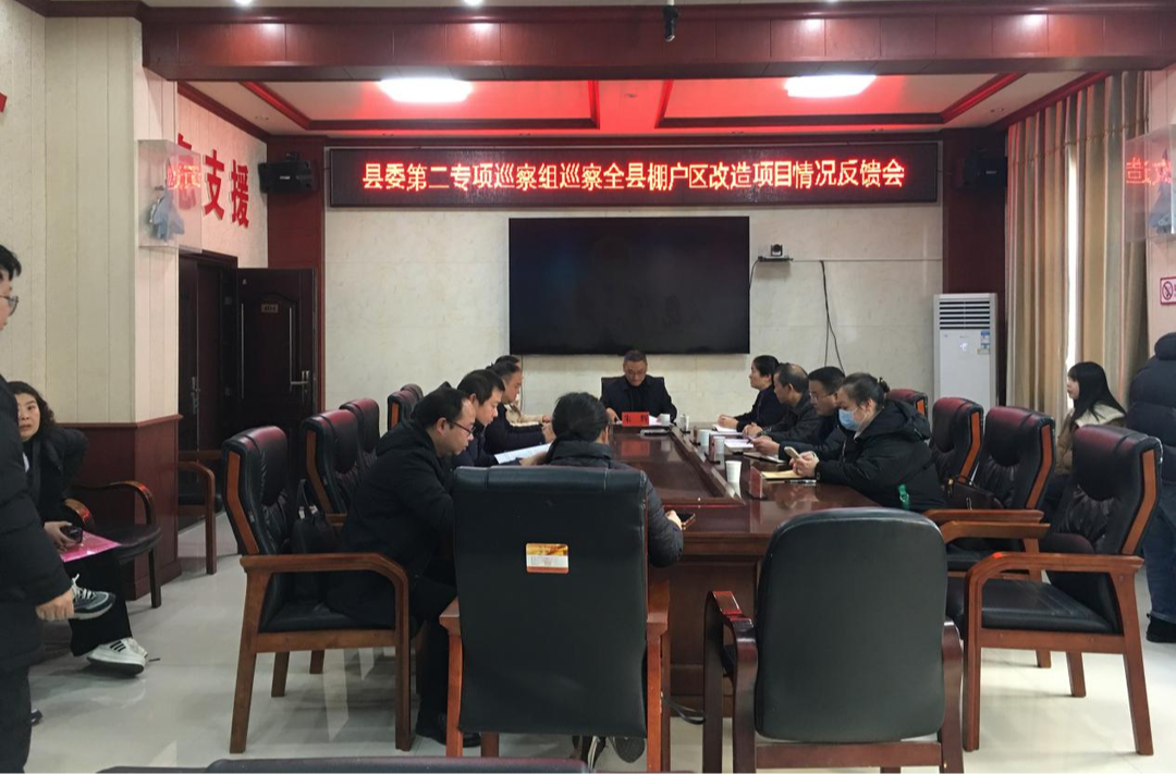 县委第二专项巡察组巡察全县棚户区改造项目情况反馈会召开