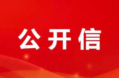 幸福敲门 安全到家——致全县广大父老乡亲的一封安全公开信