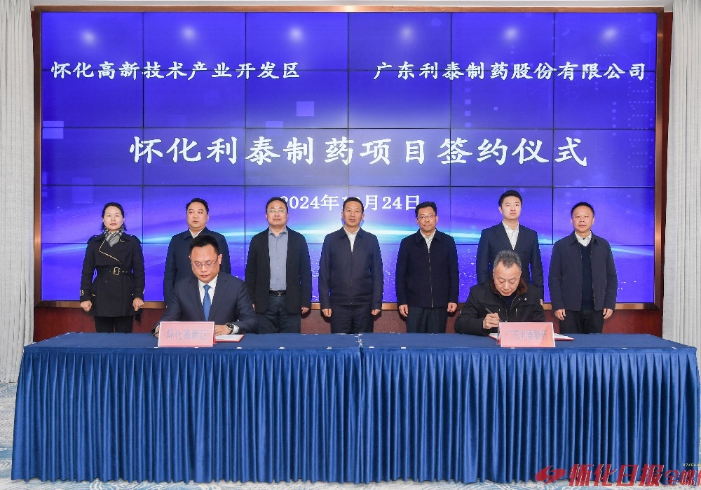 怀化利泰制药项目签约仪式举行