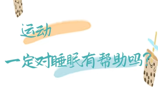 运动一定对睡眠有帮助……是真是假？| 谣言终结站