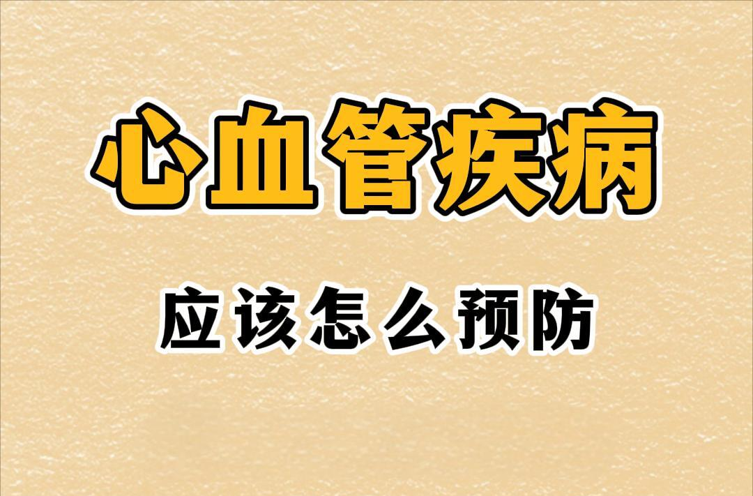 如何预防心血管疾病？心血管疾病发作，怎么办？心血管疾病患者该怎么吃？​| 时令节气与健康