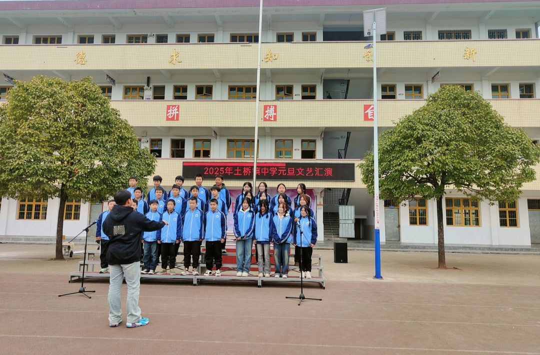 土桥镇中学举办2025年元旦文艺汇演活动