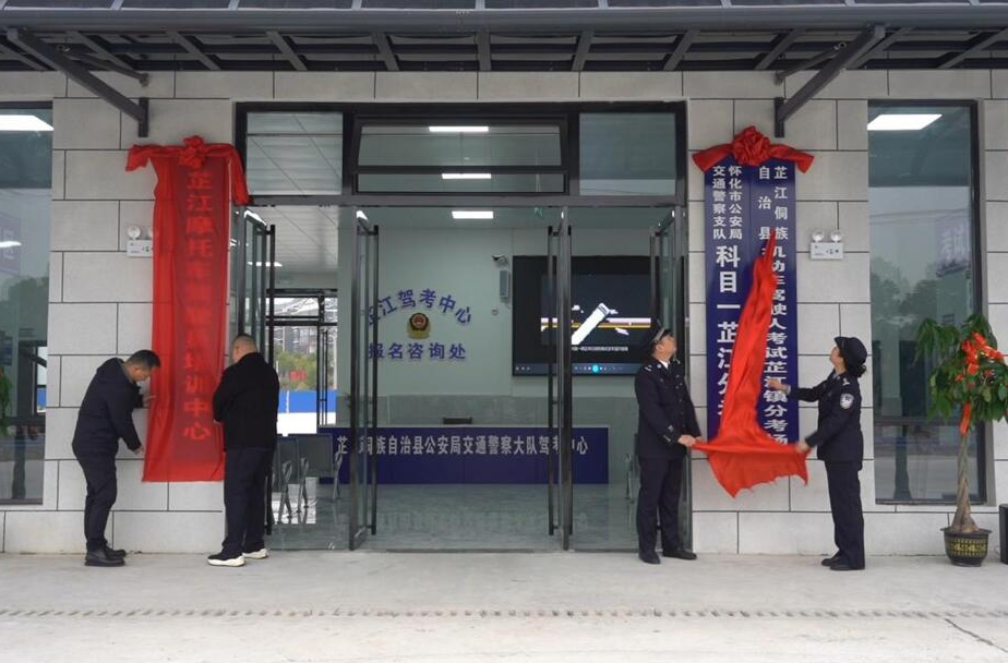 芷江机动车驾驶人考试考场揭牌 便民服务再升级