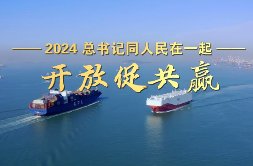 2024，总书记同人民在一起｜开放促共赢