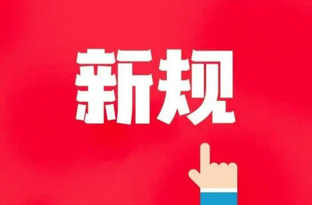 明天起，这些新规将影响你我生活