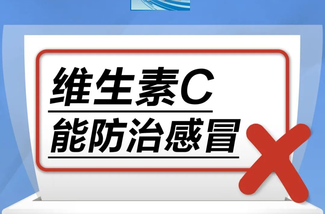 维生素C能防治感冒……是真是假？｜谣言终结站