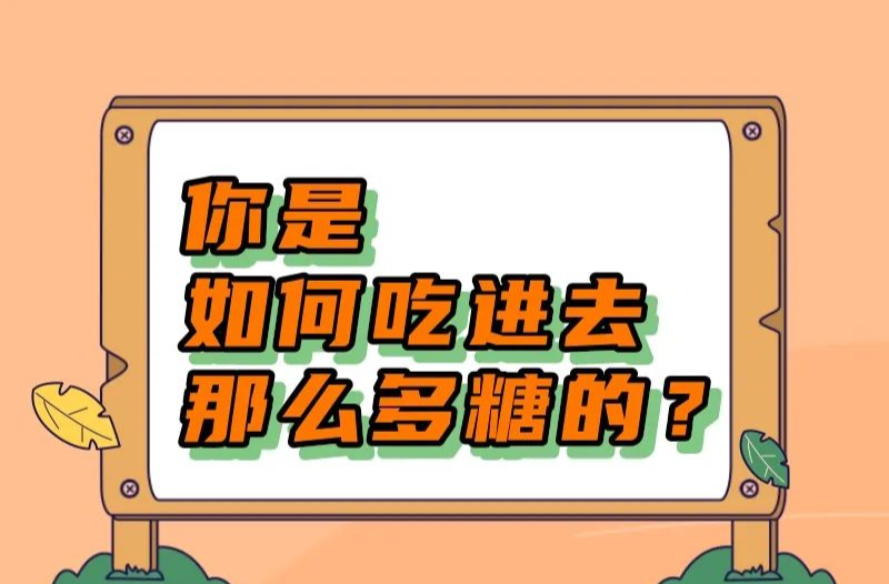 为何我们不知不觉吃下那么多糖？ | 吃出健康来