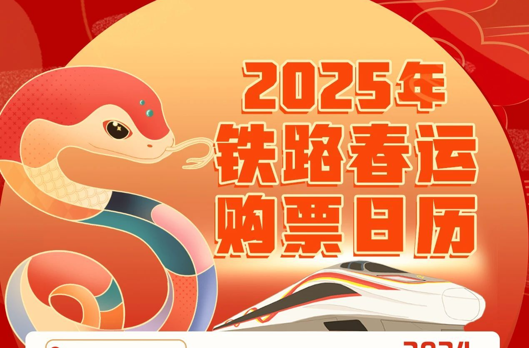 2025年春运首日火车票今起开售 购票有新变化→
