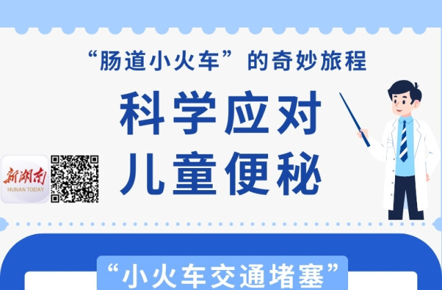 “医”图读懂｜当孩子”肠道小火车”动力不足了……