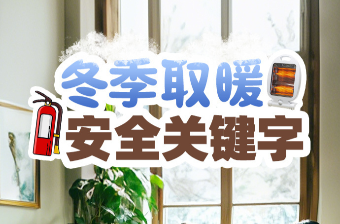 关于冬季取暖安全，这有几个关键字
