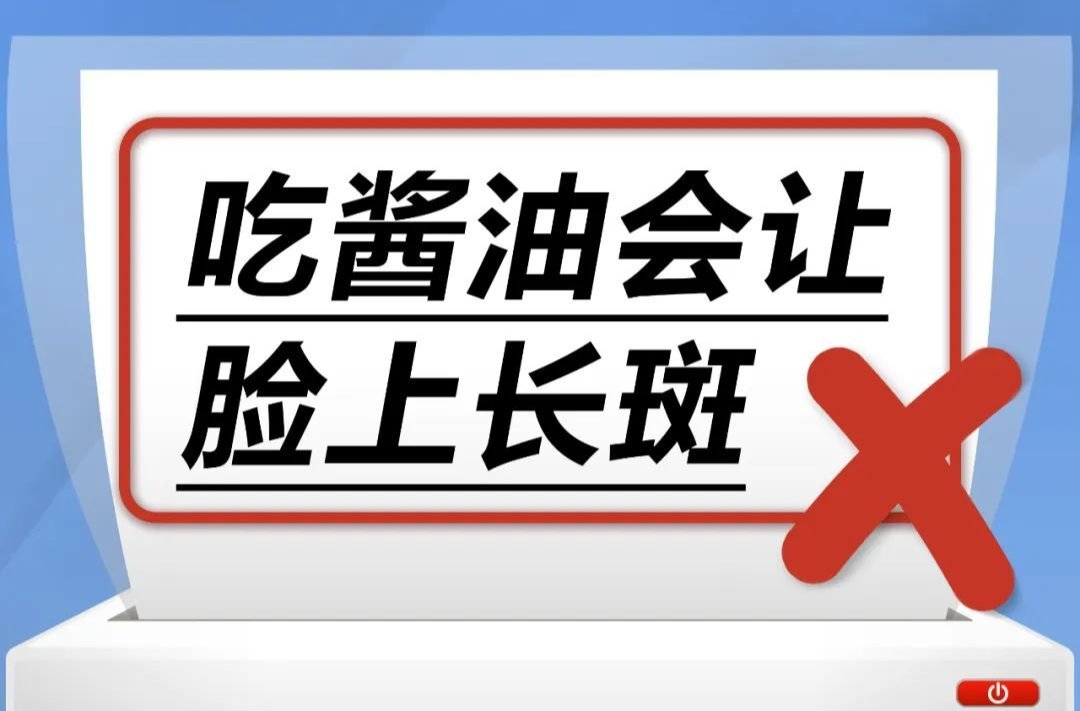 吃酱油会让脸上长斑……是真是假？｜谣言终结站