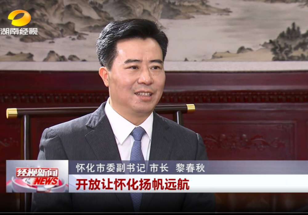 2025湖南经济光明行｜专访怀化市长黎春秋：改革让怀化轻装上阵 开放让怀化扬帆远航