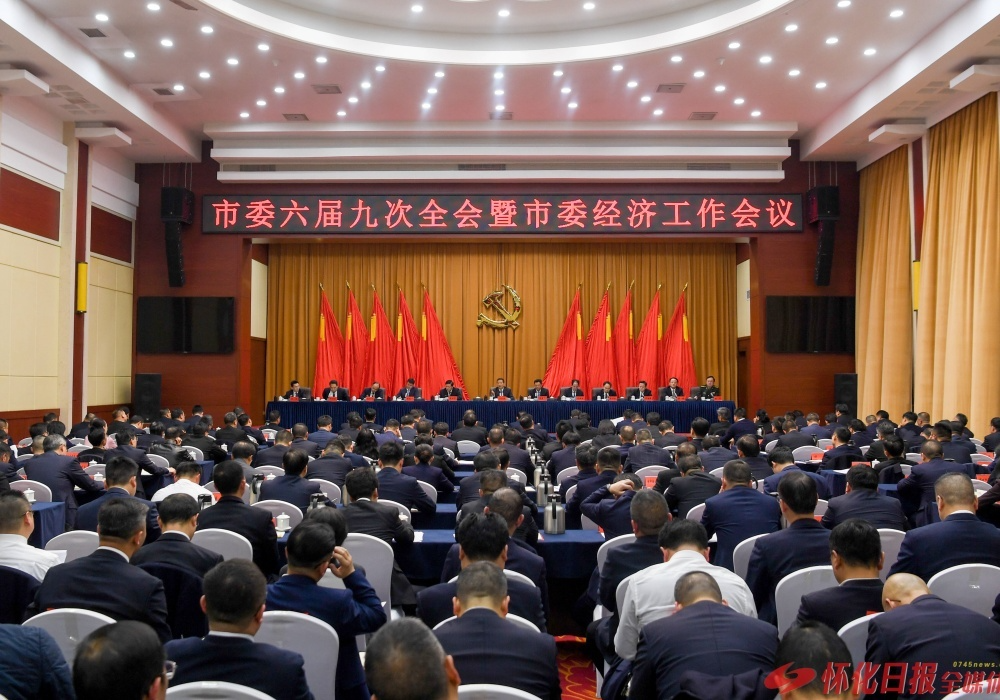 中共怀化市委六届九次全会暨市委经济工作会议召开