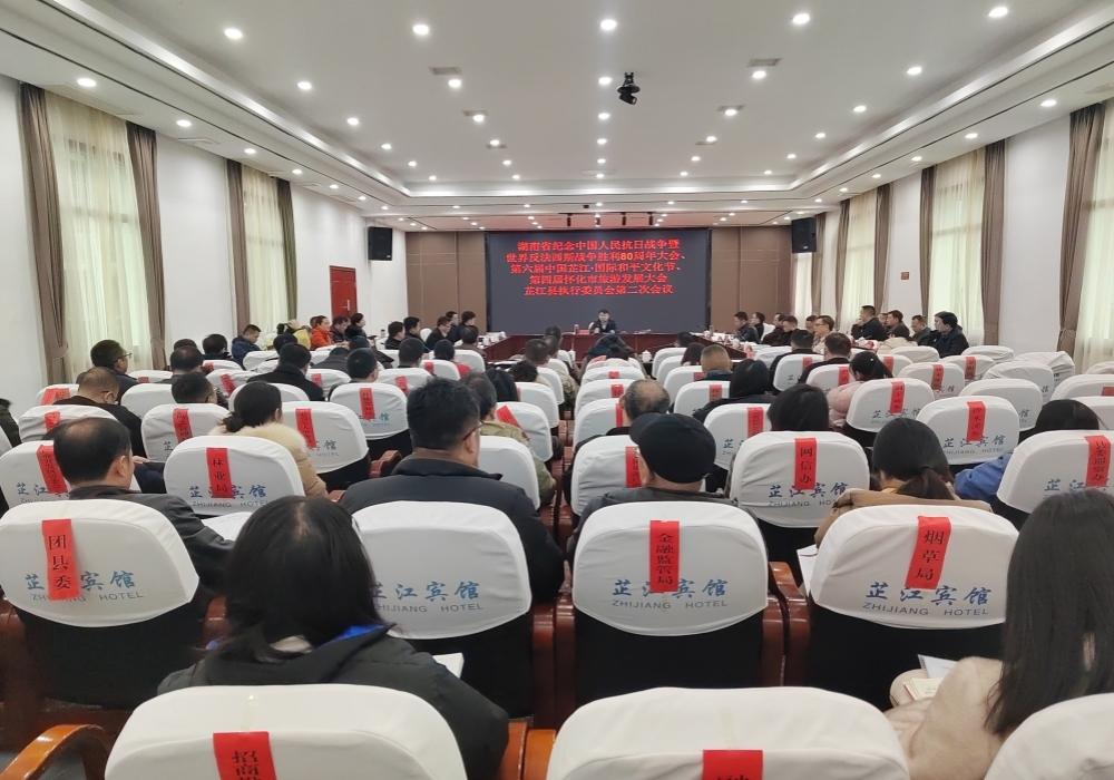 湖南省纪念中国人民抗日战争暨世界反法西斯战争胜利80周年大会、第六届中国芷江·国际和平文化节、第四届怀化市旅游发展大会芷江县执行委员会第二次会议召开