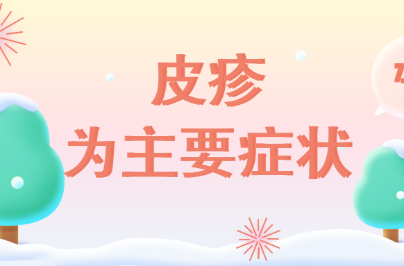 认识水痘，硬核预防！ | 科普时间