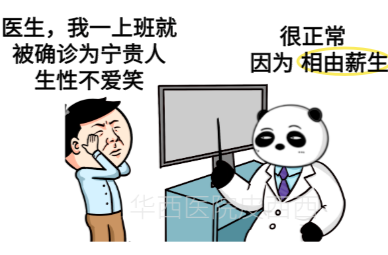 随时都嘻嘻哈哈的人会得抑郁症？华西专家你诊断错了哇？！