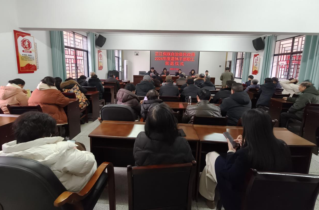芷江民政局：举行2024年度荣退仪式 新老传承发展新局面