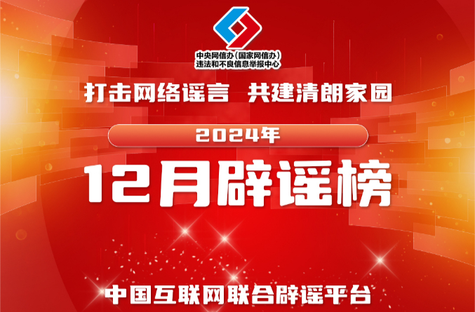 民生谣言扰乱人心 联动惩谣共护清朗  ——中国互联网联合辟谣平台2024年12月辟谣榜综述