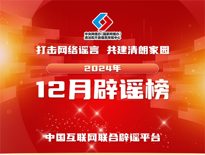 打击网络谣言 共建清朗家园 中国互联网联合辟谣平台2024年12月辟谣榜
