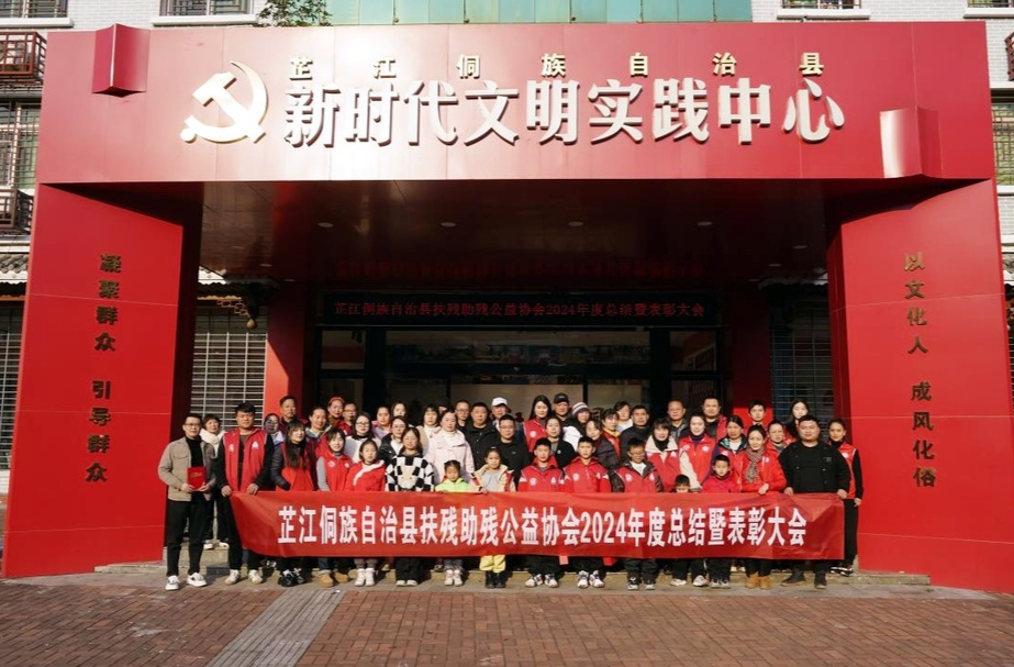 芷江扶残助残公益协会举办2024年度表彰大会