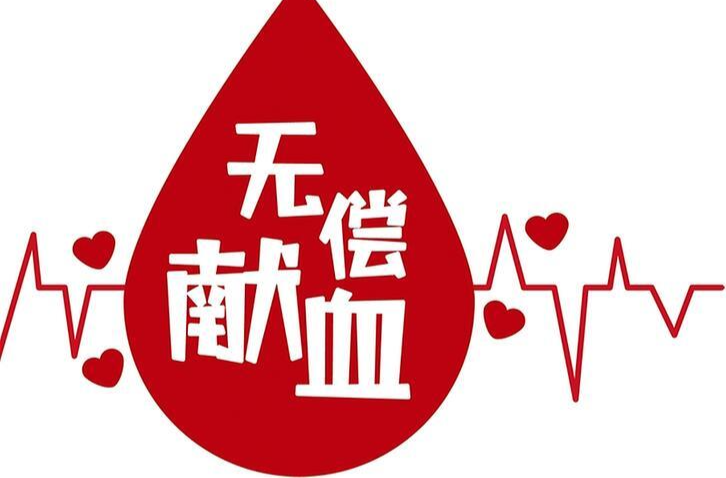 芷江2025年度无偿献血招募开始了！