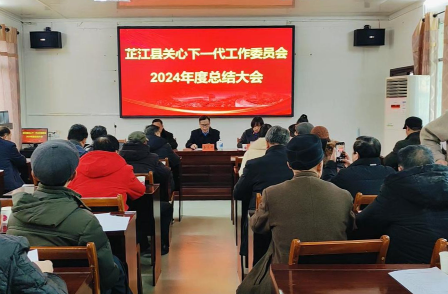 芷江关工委召开2024年度总结会