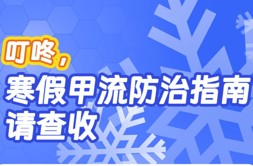 叮咚，寒假甲流防治指南，请查收