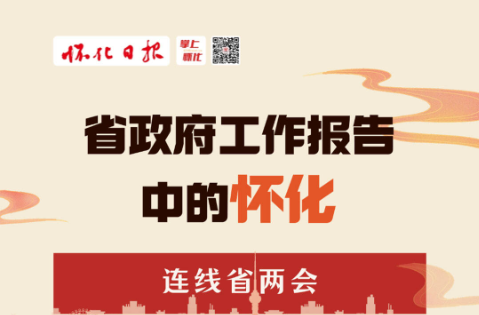 振奋！省政府工作报告中的怀化