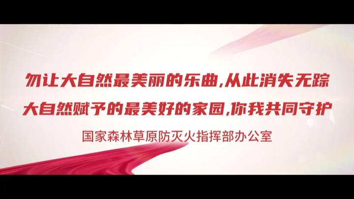 森林草原防灭火宣传片