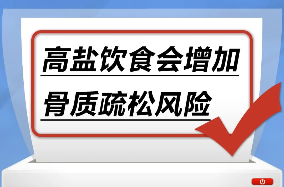 高盐饮食会增加骨质疏松风险……是真是假？｜谣言终结站