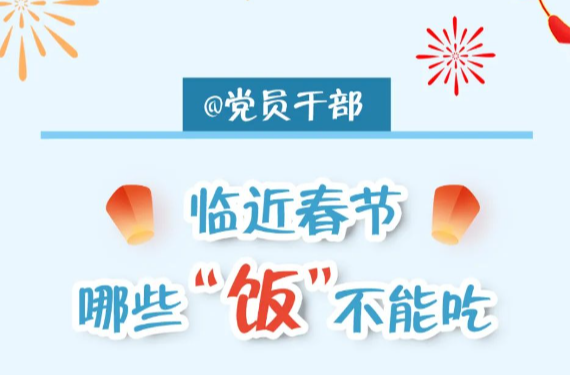 @党员干部 临近春节，哪些“饭”不能吃