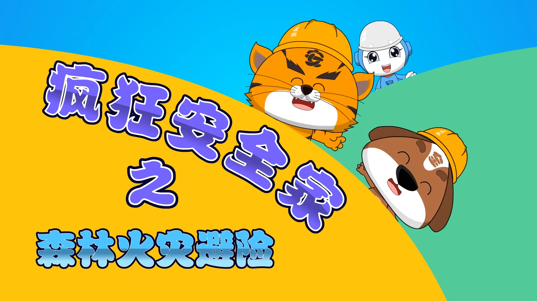 森林火灾避险