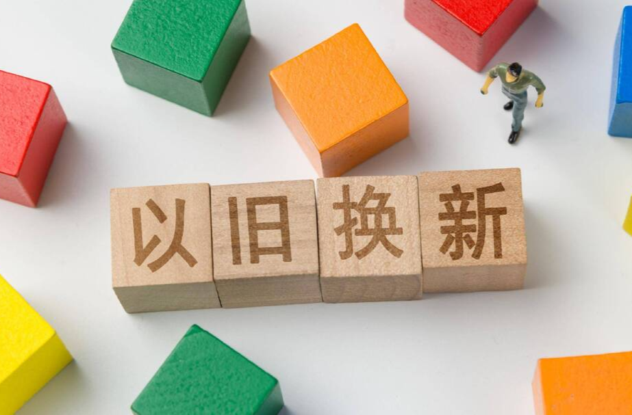 “以旧换新”政策“再焕新”，新在哪里？
