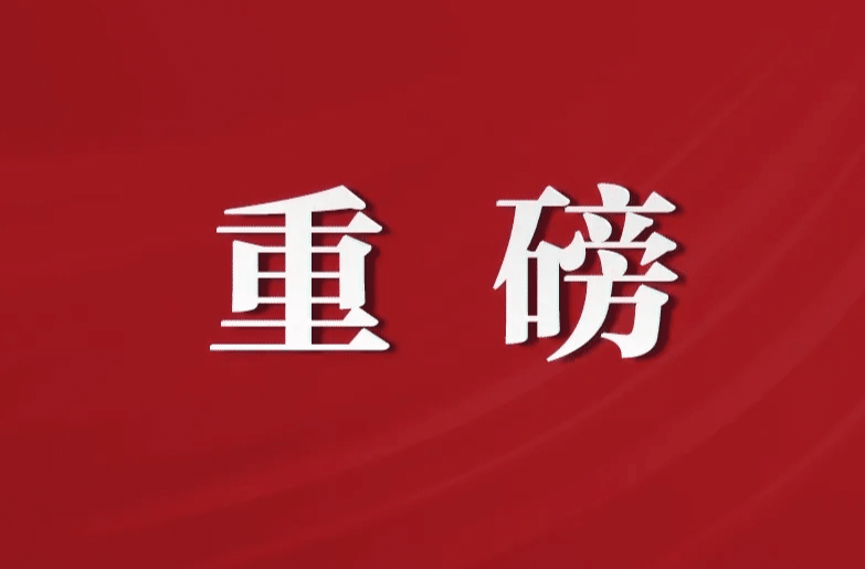 重磅丨湖南2024年大抓落实工作成效明显地区名单公布