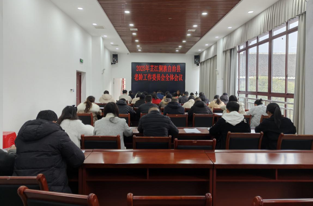芷江组织召开2025年老龄工作委员会全体会议