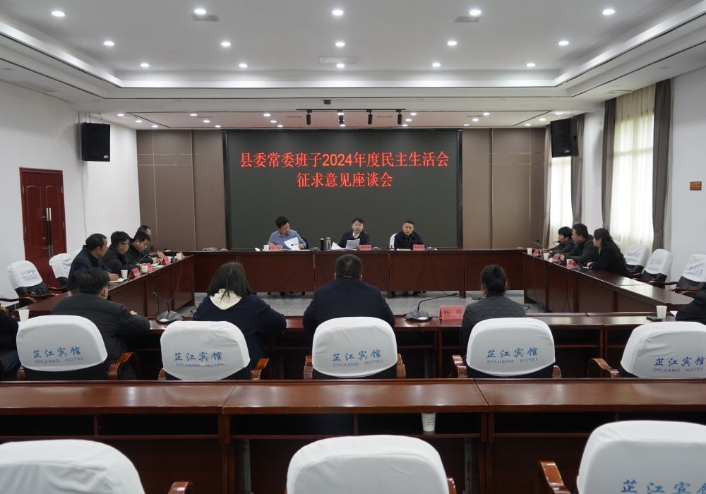 梁志平主持召开县委常委班子民主生活会征求意见座谈会