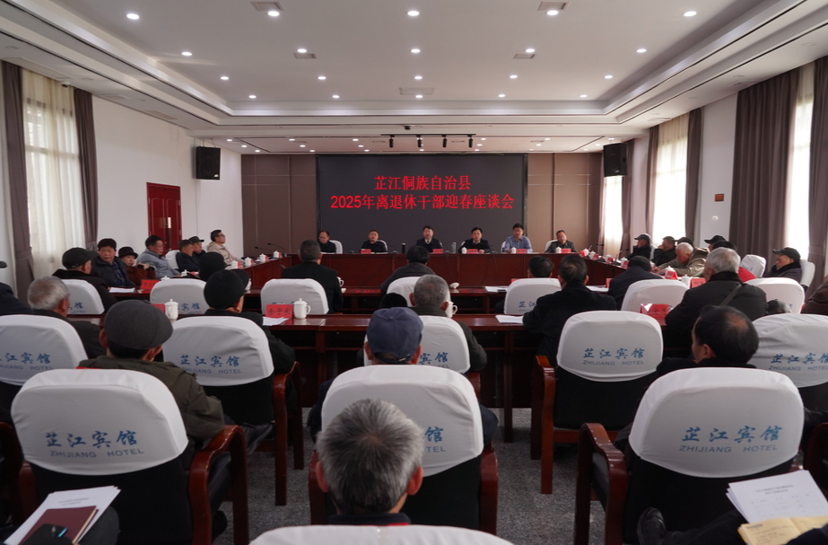 全县2025年离退休干部迎春座谈会召开