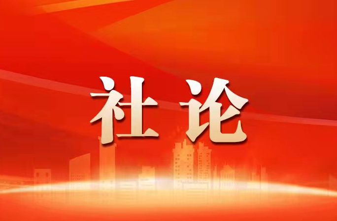 湖南日报社论丨实事求是谋发展 真抓实干谱新篇 ——热烈祝贺省十四届人大三次会议、省政协十三届三次会议胜利闭幕