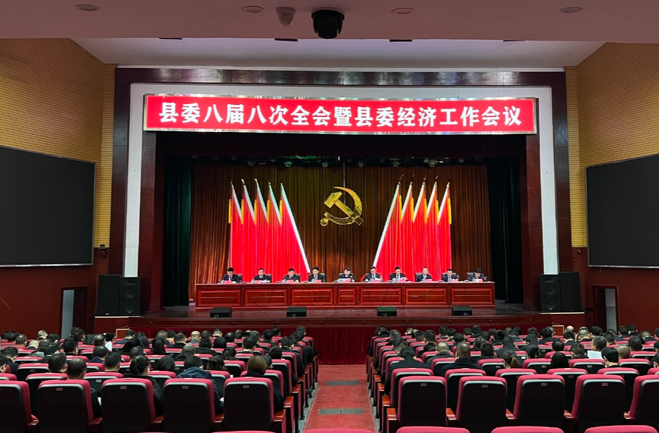 县委八届八次全会暨县委经济工作会议召开