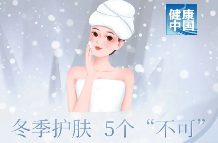 冬季护肤，5个“不可” | 科普时间