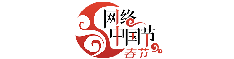 网络中国节·春节