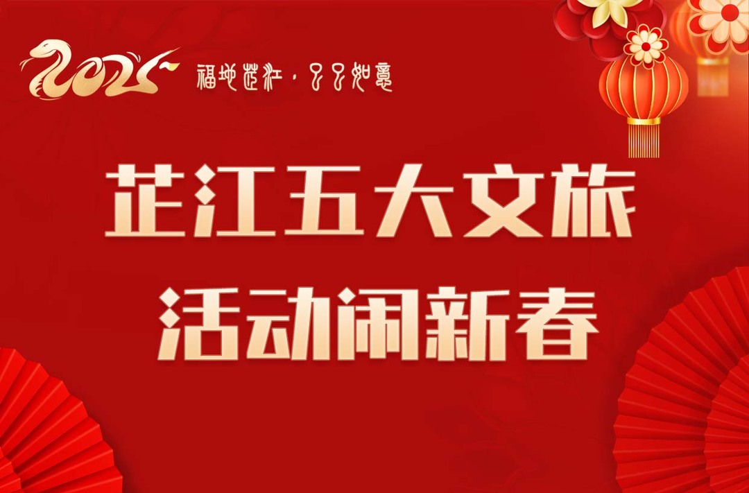 解锁芷江年味！福地芷江·巳巳如意 五大文旅活动闹新春