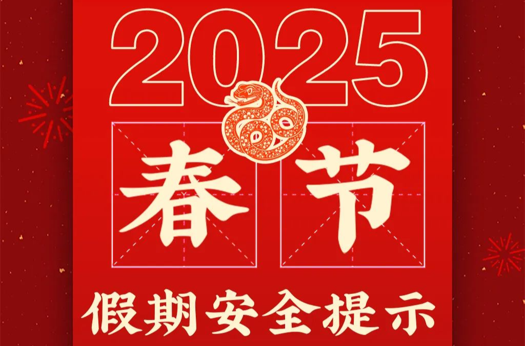 春节假期安全提示
