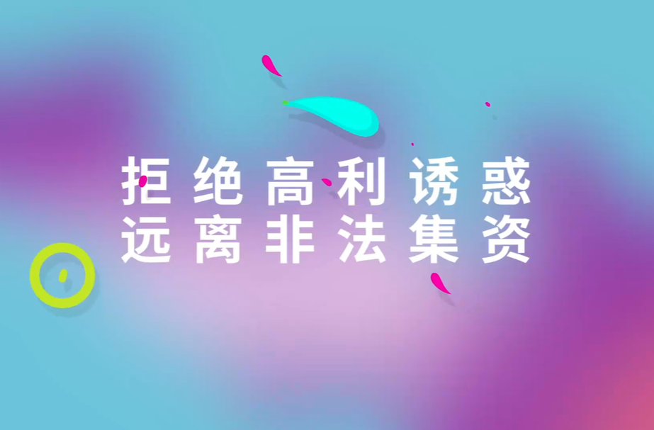 全民防非视频丨拒绝高利诱惑 远离非法集资