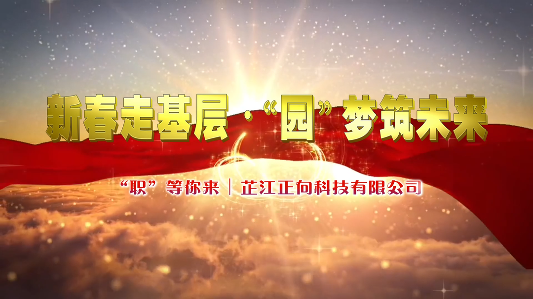 “职”等你来丨芷江正向科技有限公司