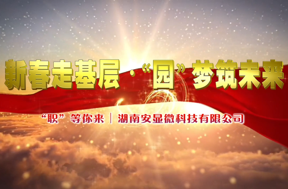 “职”等你来丨湖南安显微科技有限公司